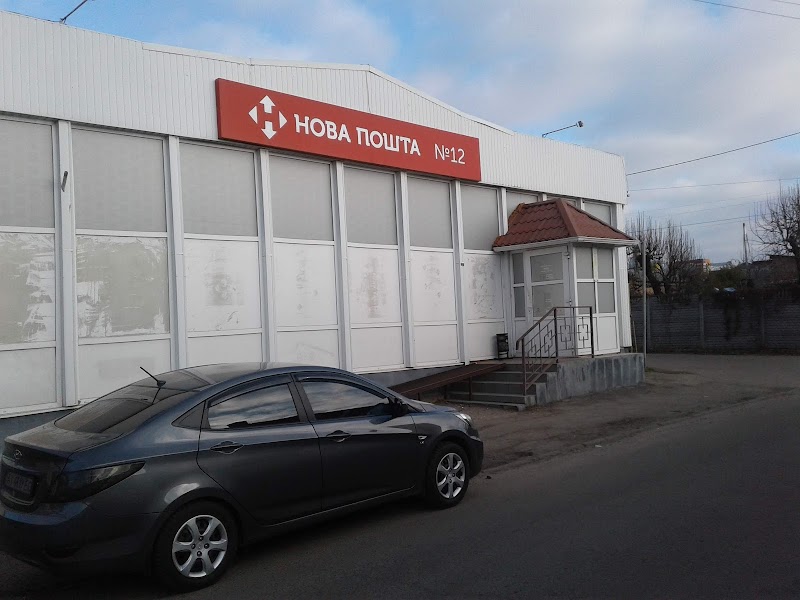 Нова Пошта №12