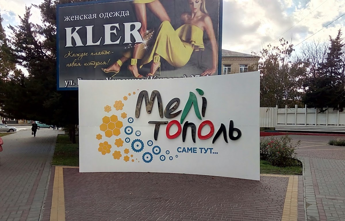 Мелитополь