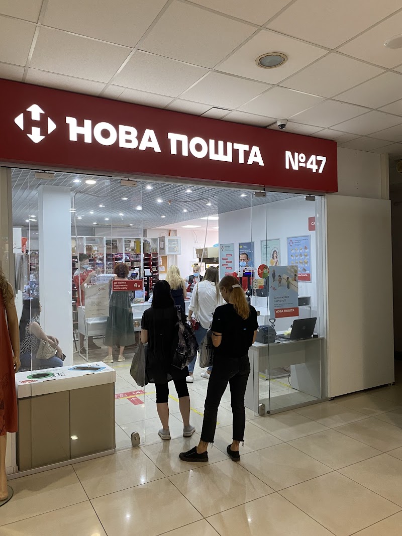 Нова Пошта №47