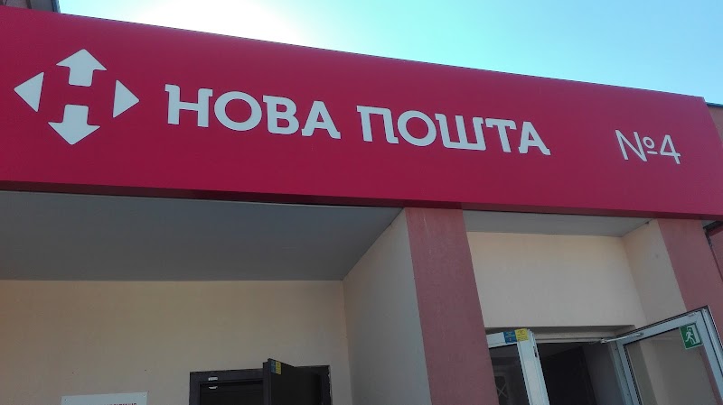 Нова Пошта №4 (Набережна)