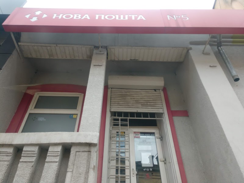 Нова Пошта №5 (Центр)