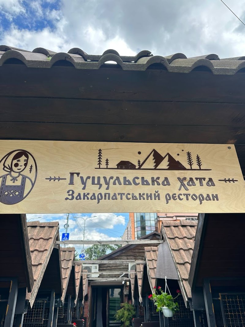 Ресторан «Гуцульська Хата»