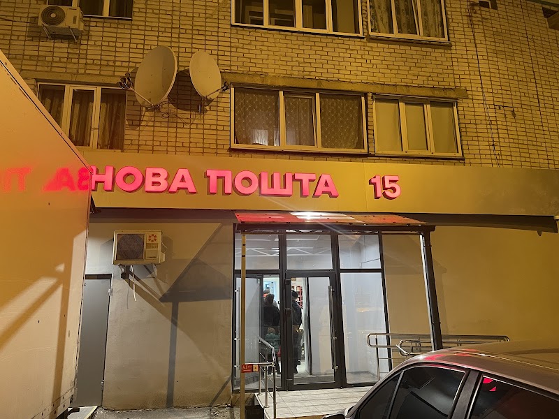 Нова Пошта №15 (Новобаварська)