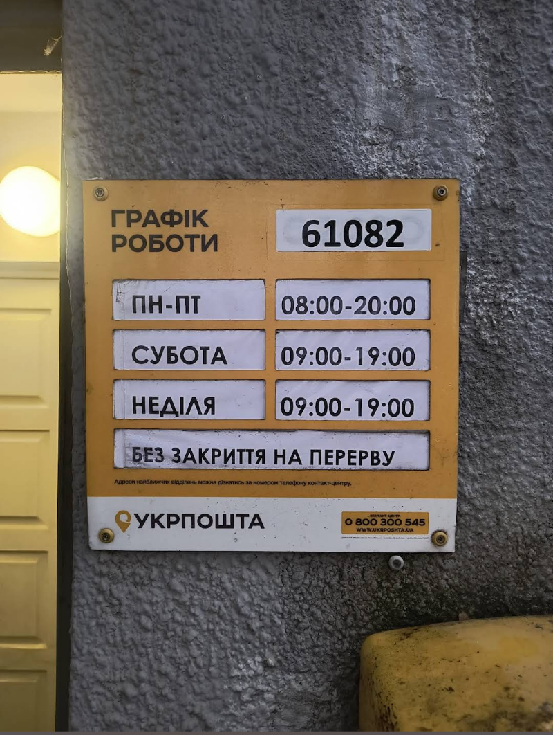 Укрпошта №14 (Немишлянська)