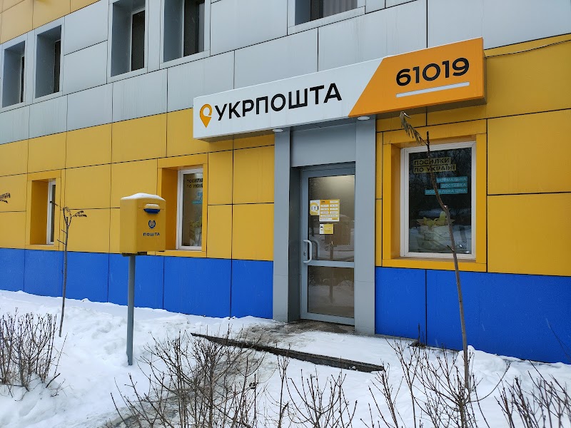 Укрпошта — відділення №18 (Новобаварська)