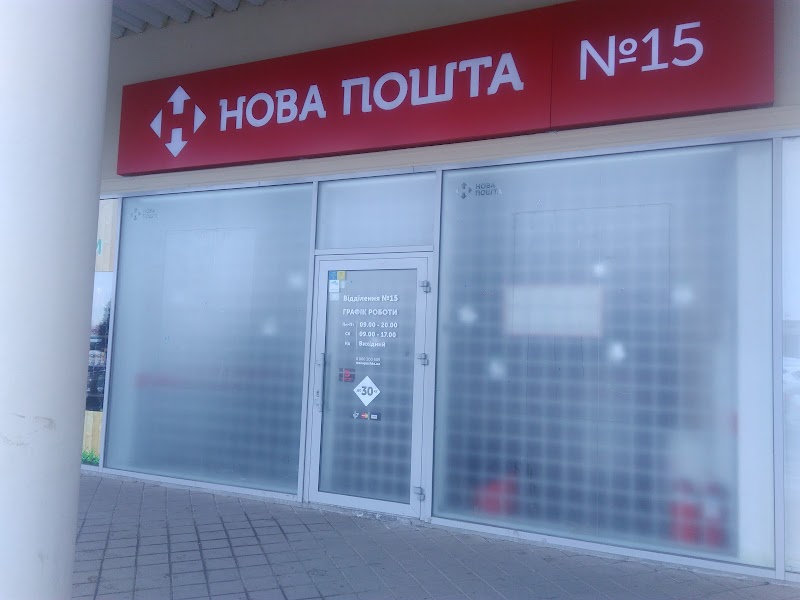 Нова Пошта №12 (Озерна)