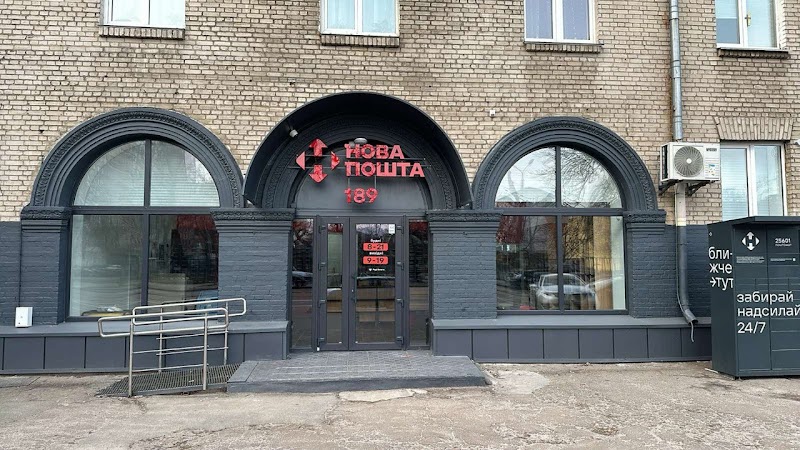 Нова Пошта №189
