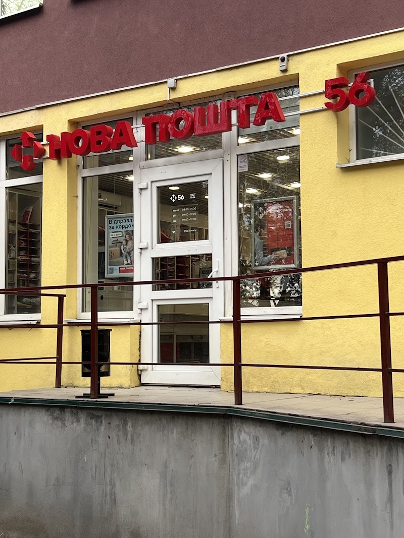 Нова Пошта №56