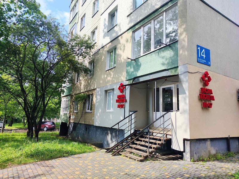Нова Пошта №47