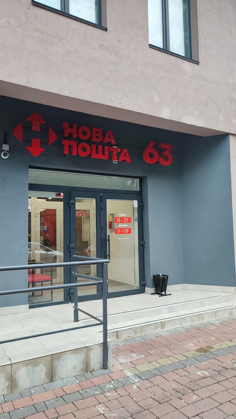 Нова Пошта №63 (Личаків)