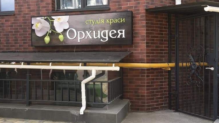 Студія краси Орхідея