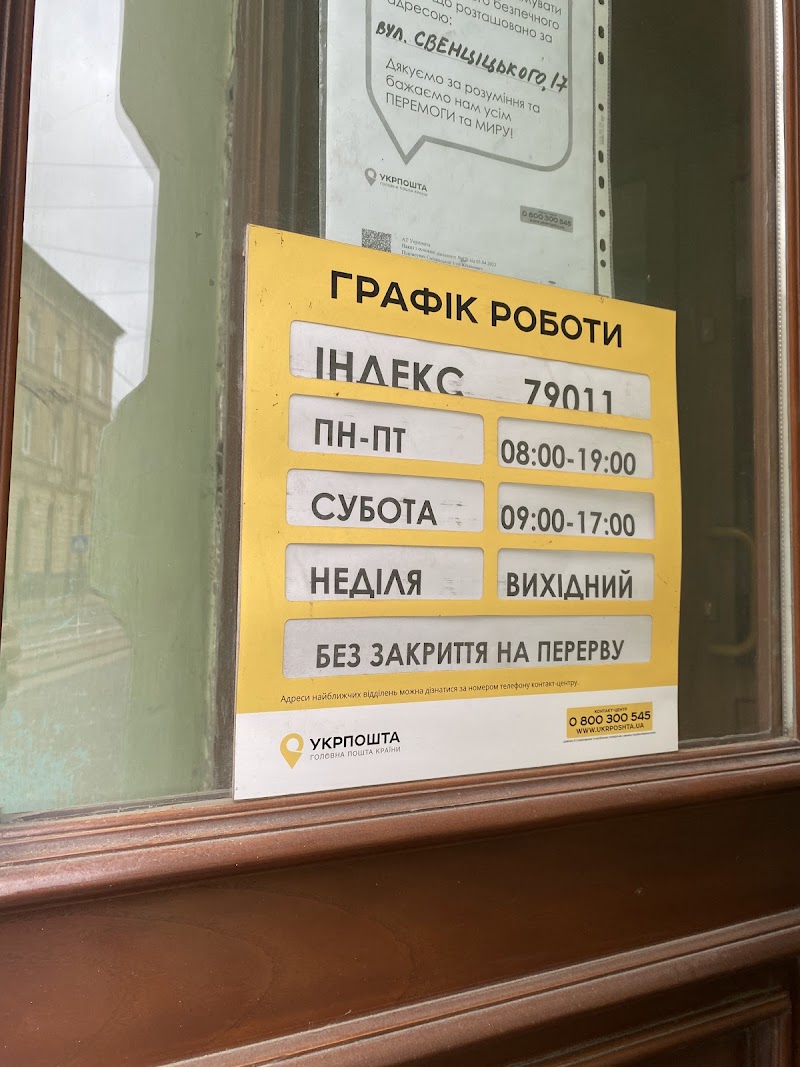 Укрпошта №79011 (Личаків)