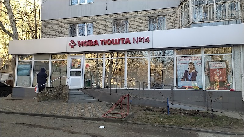 Нова Пошта №14