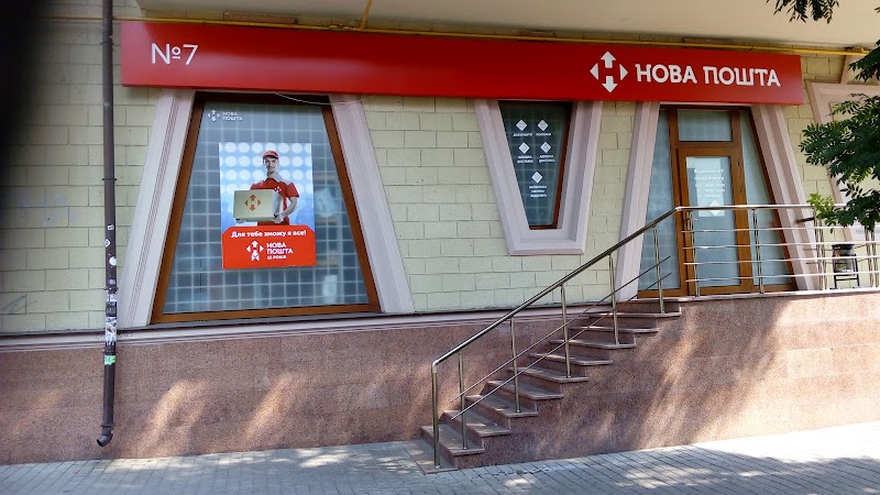 Нова Пошта №7 Центр