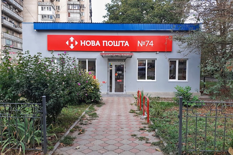 Нова Пошта №74 — Малиновський