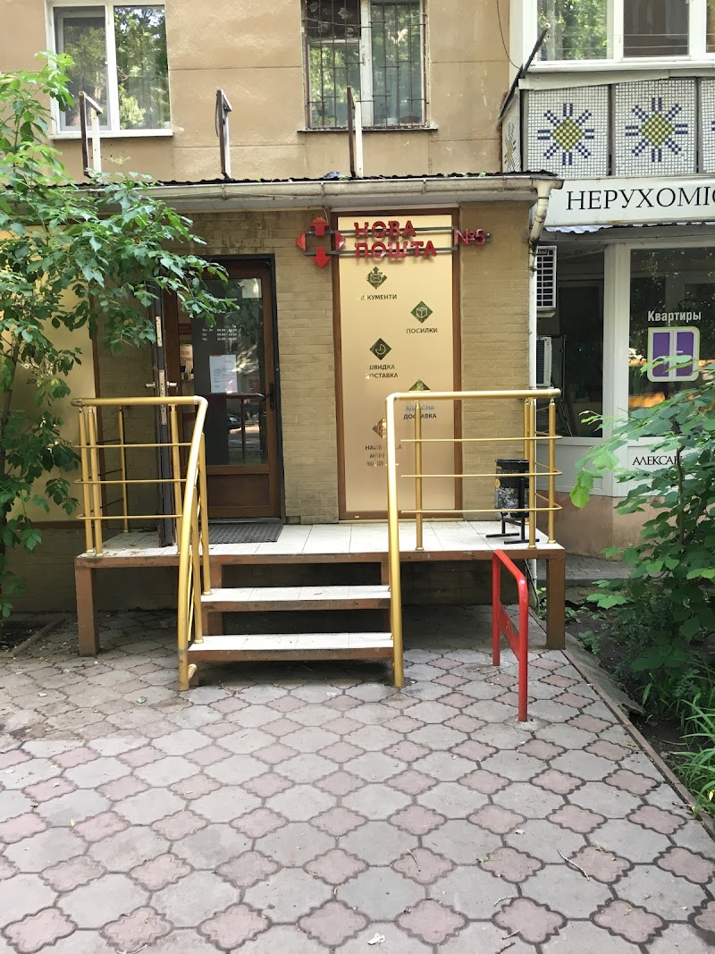 Нова Пошта №5 (Центр, велике відділення)