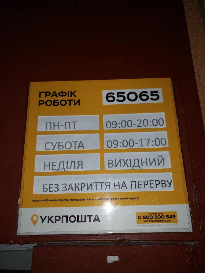 Укрпошта №65