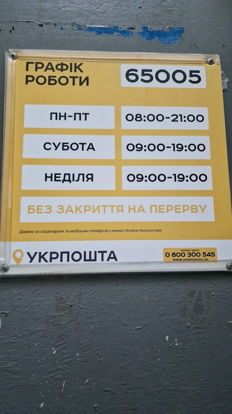 Укрпошта №65005 (Приморський)