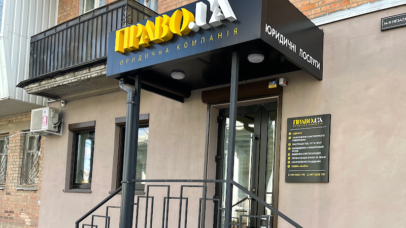 Юридична консультація «Право і Захист»