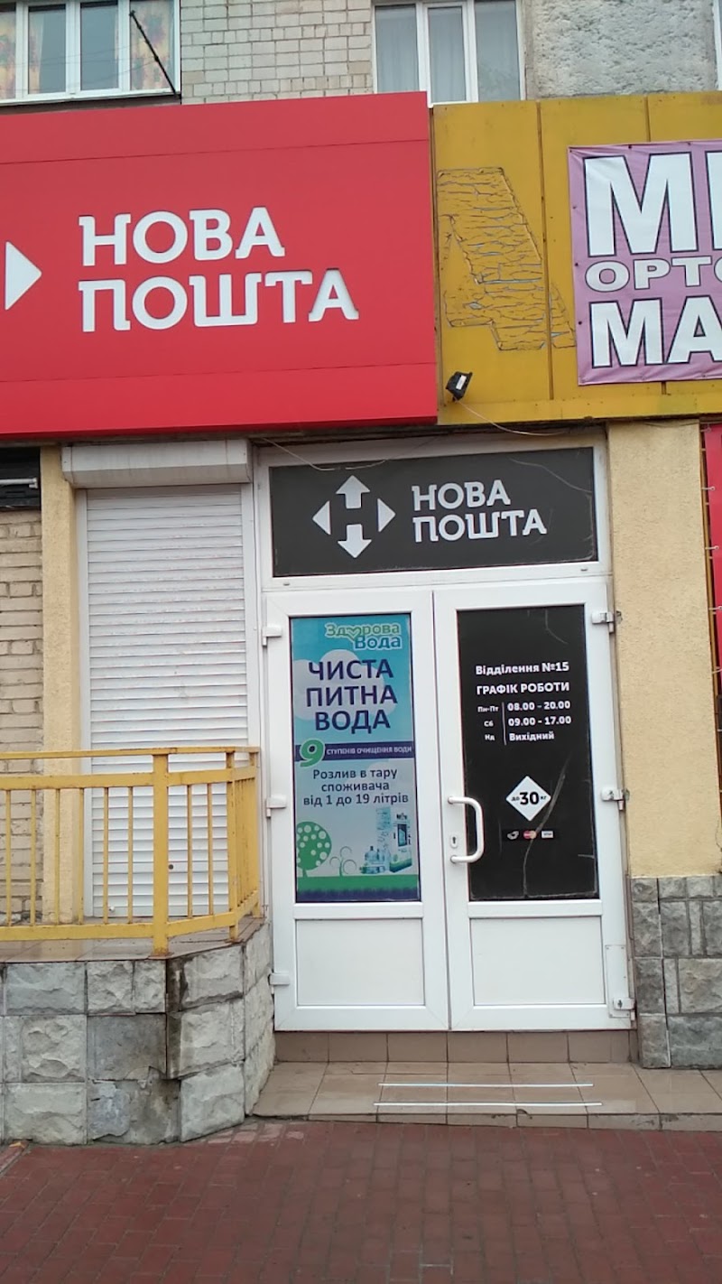 Нова Пошта №15 Ленінський