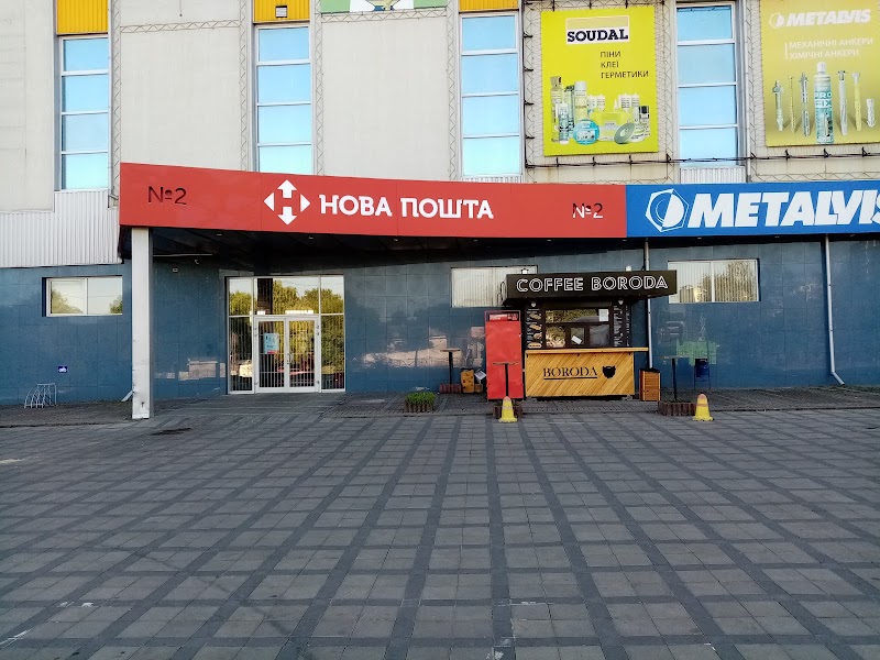 Нова Пошта №2 (Ленінський)