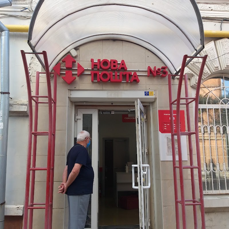 Нова Пошта №3 — Замостянський