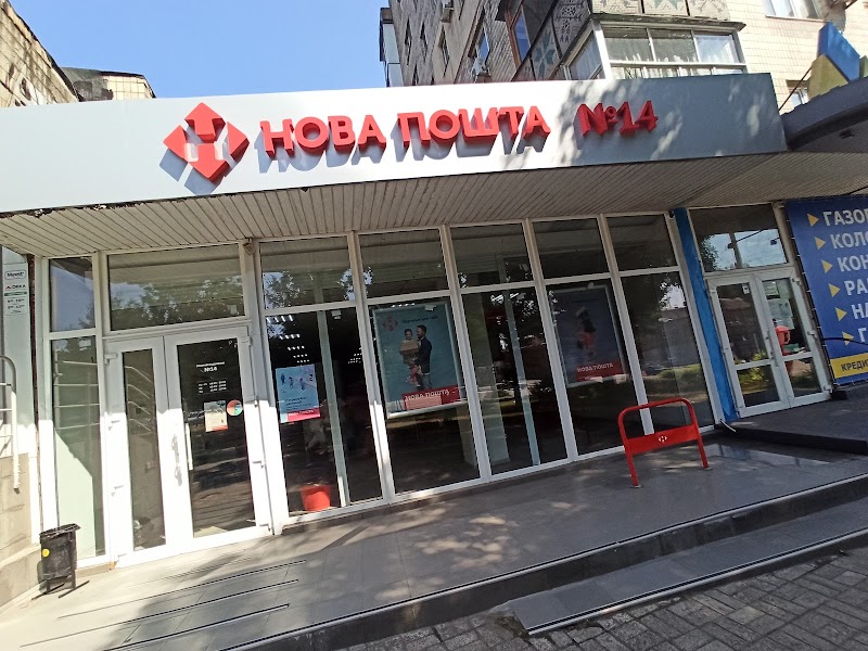 Нова Пошта №14
