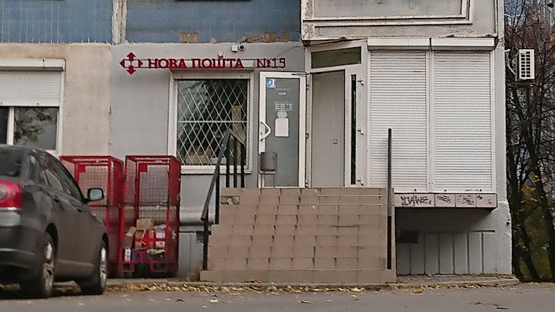 Нова Пошта №15