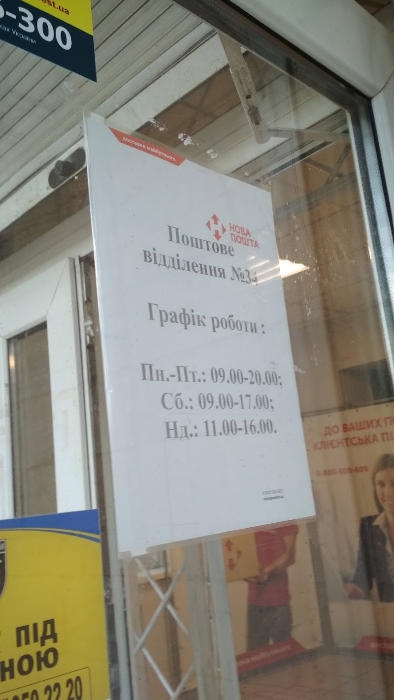 Нова Пошта №34
