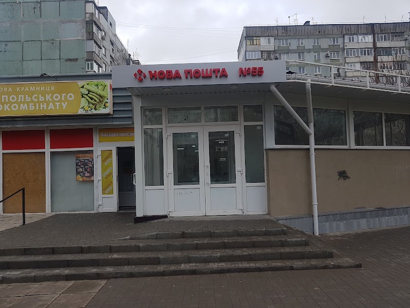Нова Пошта №55