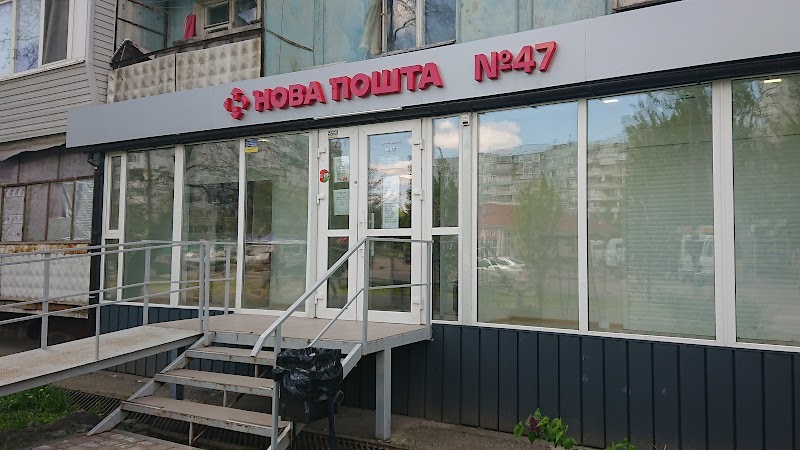 Нова Пошта №47